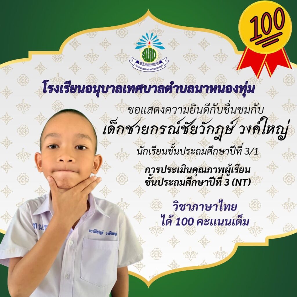 การประเมินคุณภาพผู้เรียน ชั้นประถมศึกษาปีที่ 3(NT) วิชาภาษาไทย 100 คะแนนเต็ม
