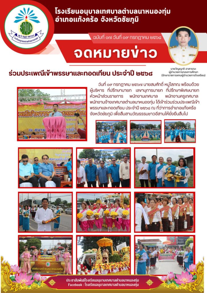ร่วมประเพณีเข้าพรรษาเเละเเห่เทียน อำเภอเเก้งคร้อ 2568