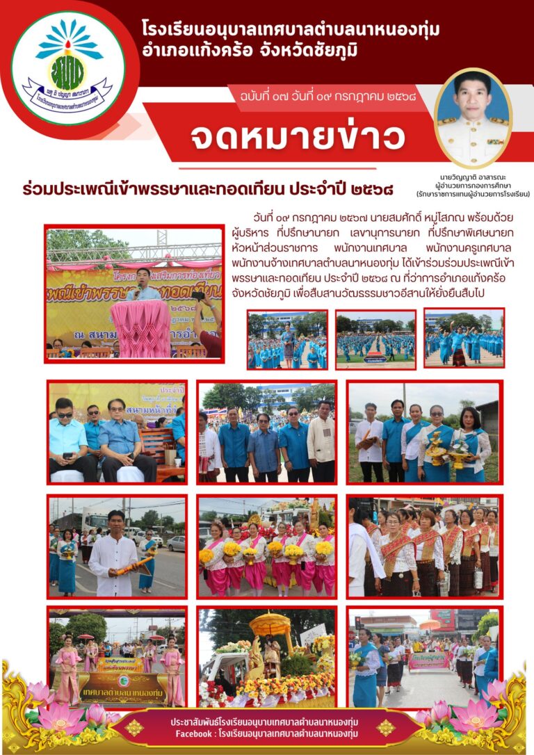 ร่วมประเพณีเข้าพรรษาเเละเเห่เทียน อำเภอเเก้งคร้อ 2568