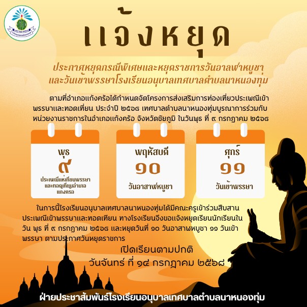 ประกาศหยุดเรียนกรณีพิเศษเเละวันหยุดราชการ