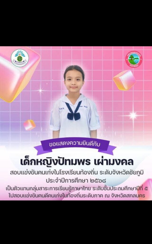 ขอแสดงความยินดีกับ เด็กหญิงปัทมพร เผ่ามงคล นักเรียนชั้นประถมศึกษาปีที่ ๕/๑ สอบเเข่งขันคนเก่งในโรงเรียนท้องถิ่น ระดับจังหวัดชัยภูมิ ประจำปีการศึกษา ๒๕๖๘