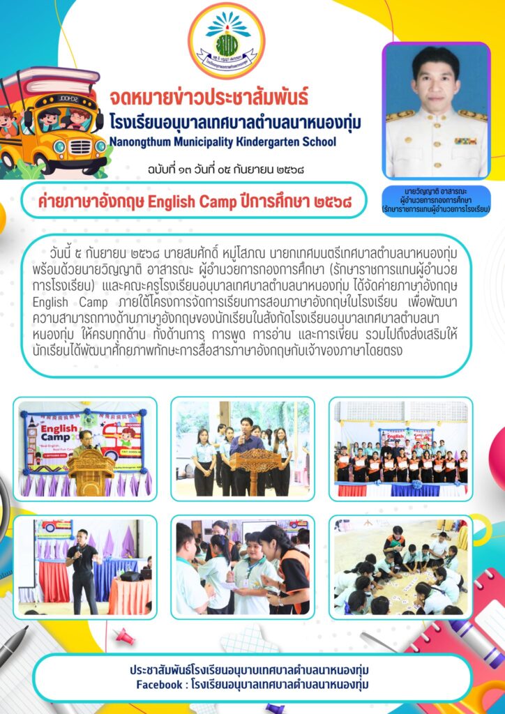 โครงการค่ายภาษาอังกฤษ English camp ประจำปีการศึกษา 2568