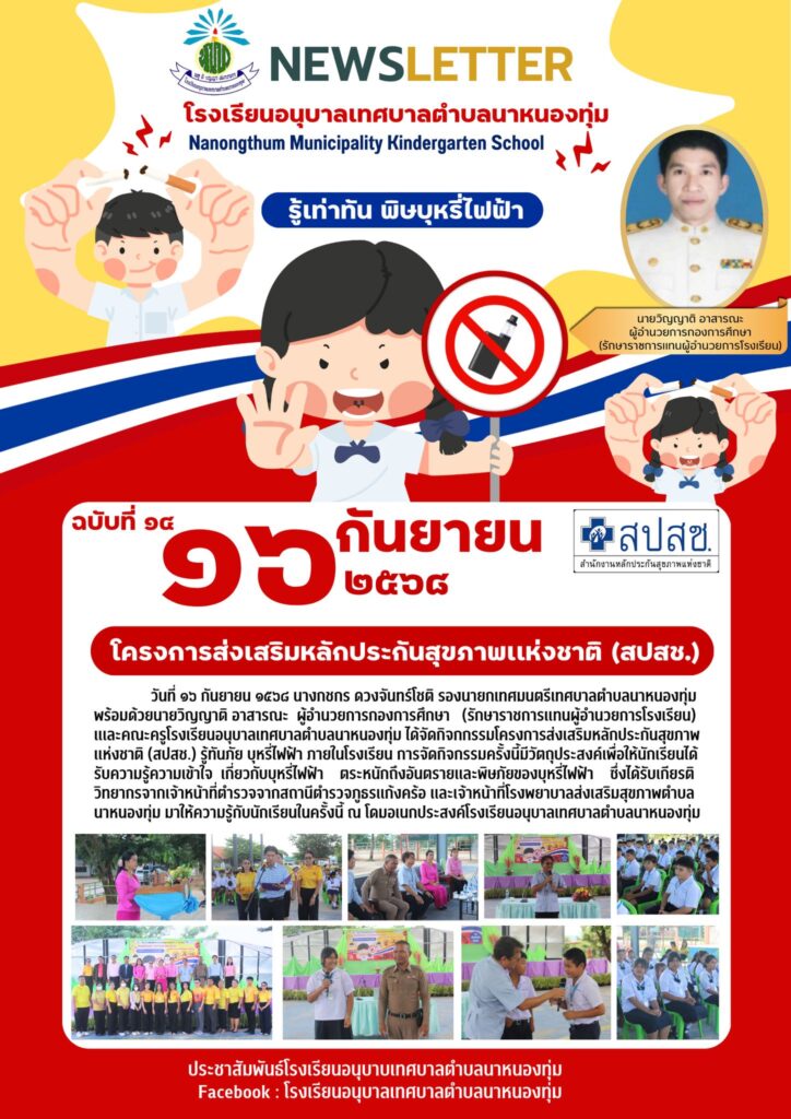 โครงการส่งเสริมหลักประกันสุขภาพเเห่งชาติ (สปสช.)