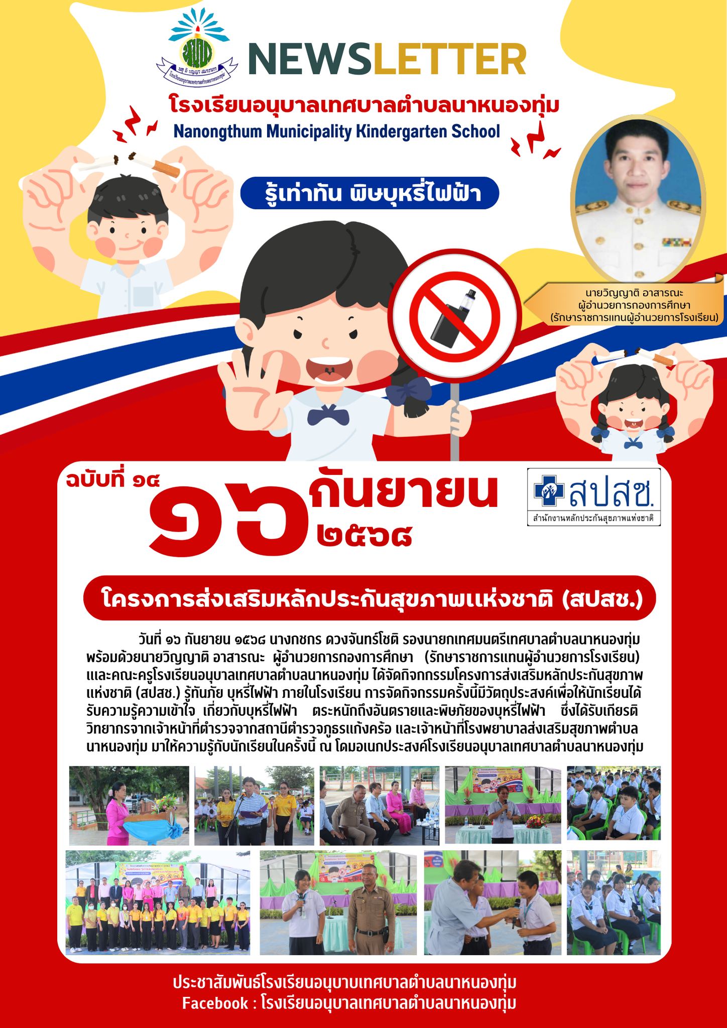 โครงการส่งเสริมหลักประกันสุขภาพเเห่งชาติ (สปสช.)