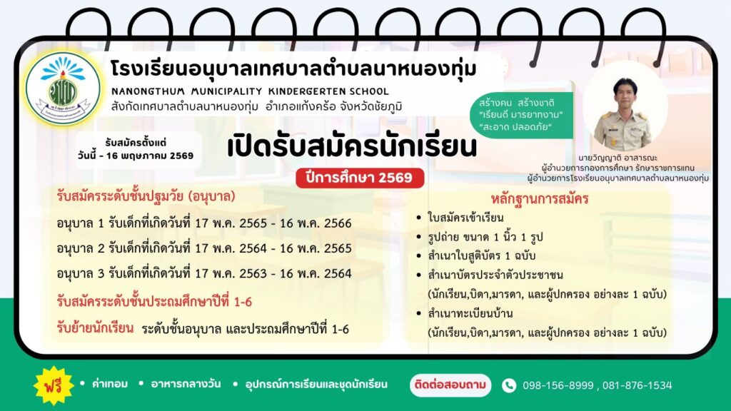 เปิดรับสมัครนักเรียนใหม่ ประจำปีการศึกษา 2569