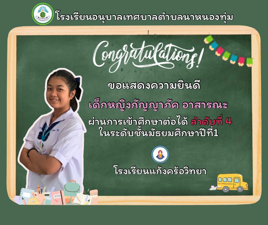 ขอแสดงความยินดีนักเรียนที่ผ่านการเข้าศึกษาต่อระดับชั้นมัธยมศึกษาปีที่ 1