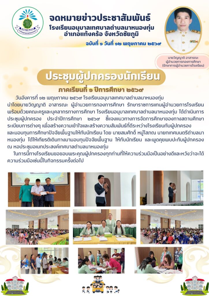 วันอังคารที่ ๑๒ พฤษภาคม ๒๕๖๙ โรงเรียนอนุบาลเทศบาลตำบลนาหนองทุ่ม