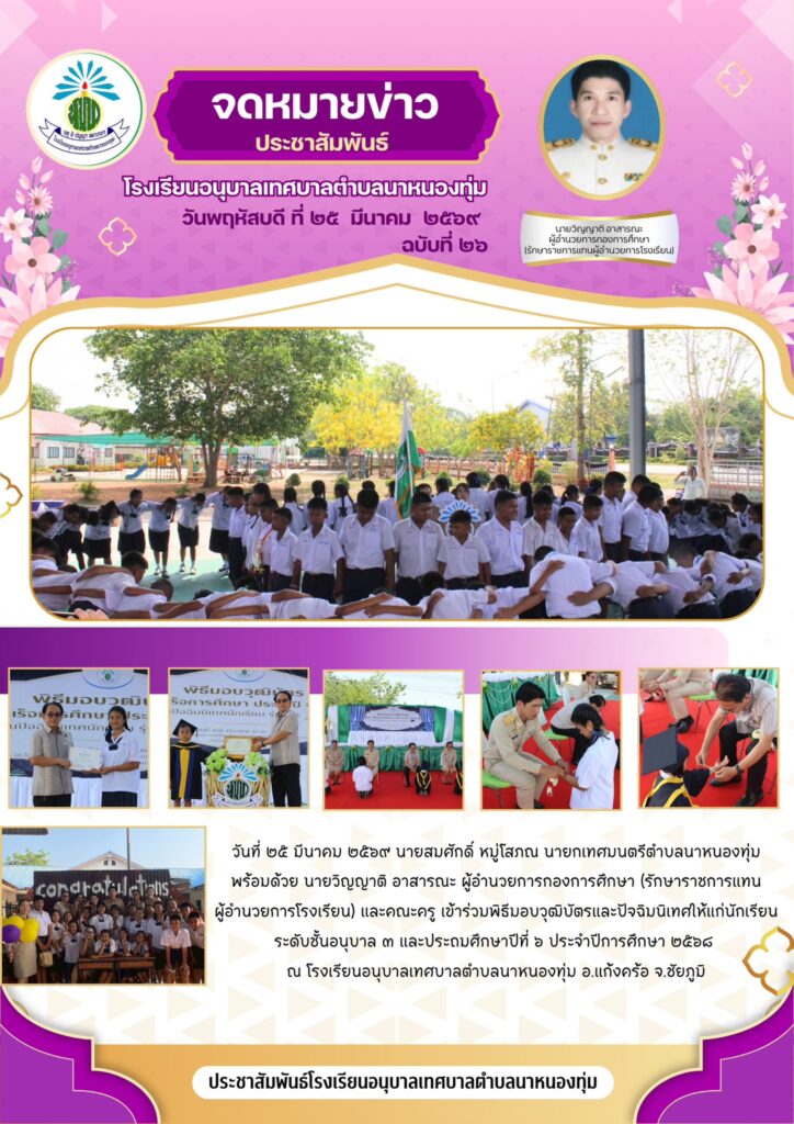 พิธีมอบวุฒิบัตรและปัจฉิมนิเทศให้แก่นักเรียน ระดับชั้นอนุบาล ๓ และประถมศึกษาปีที่ ๖ ประจำปีการศึกษา ๒๕๖๘ รุ่นที่ ๕