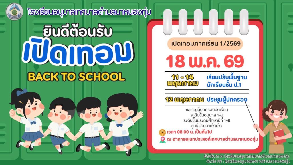 เปิดเทอมภาคเรียนที่ 1 ปีการศึกษา 2569