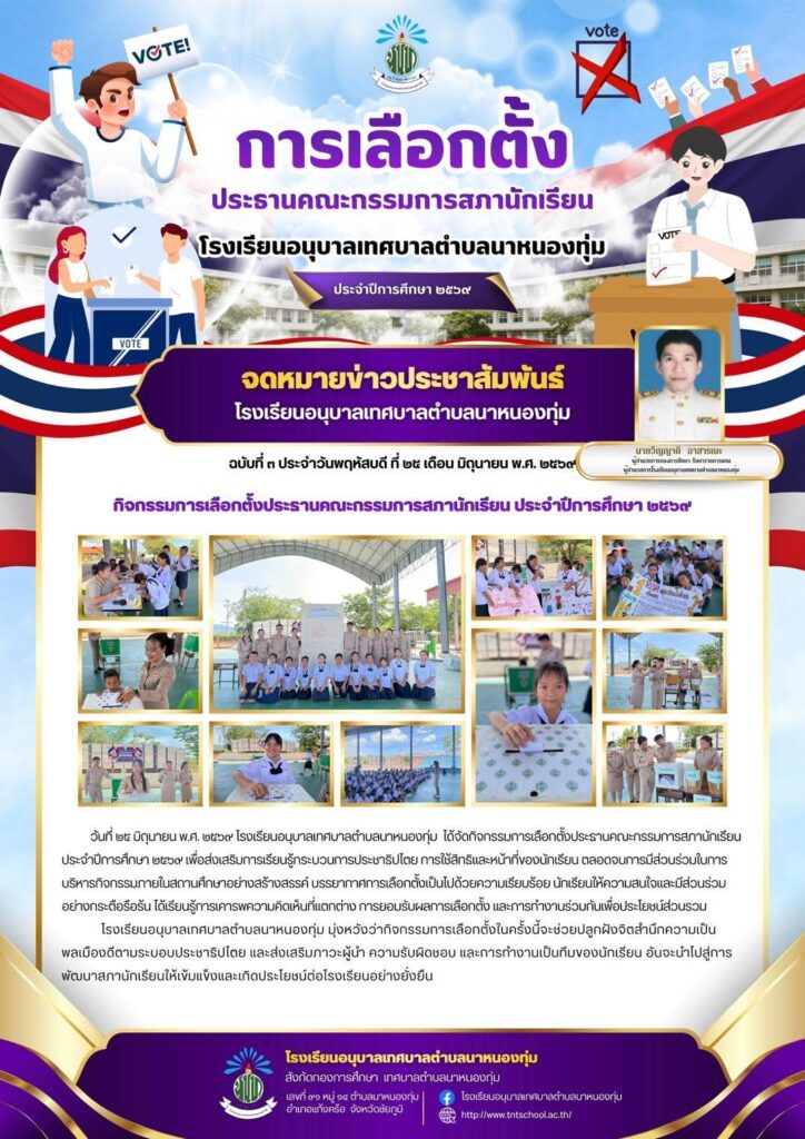 การเลือกตั้งคณะกรรมการสภานักเรียนประจำปีการศึกษา 2569