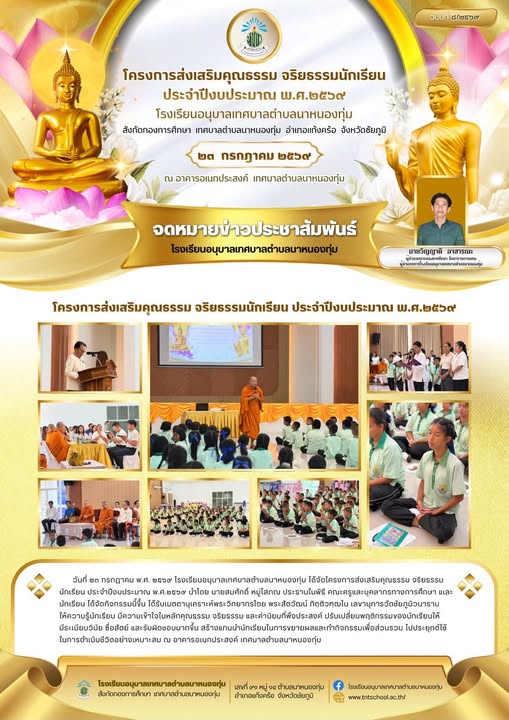โครงการส่งเสริมคุณธรรม จริยธรรมนักเรียน